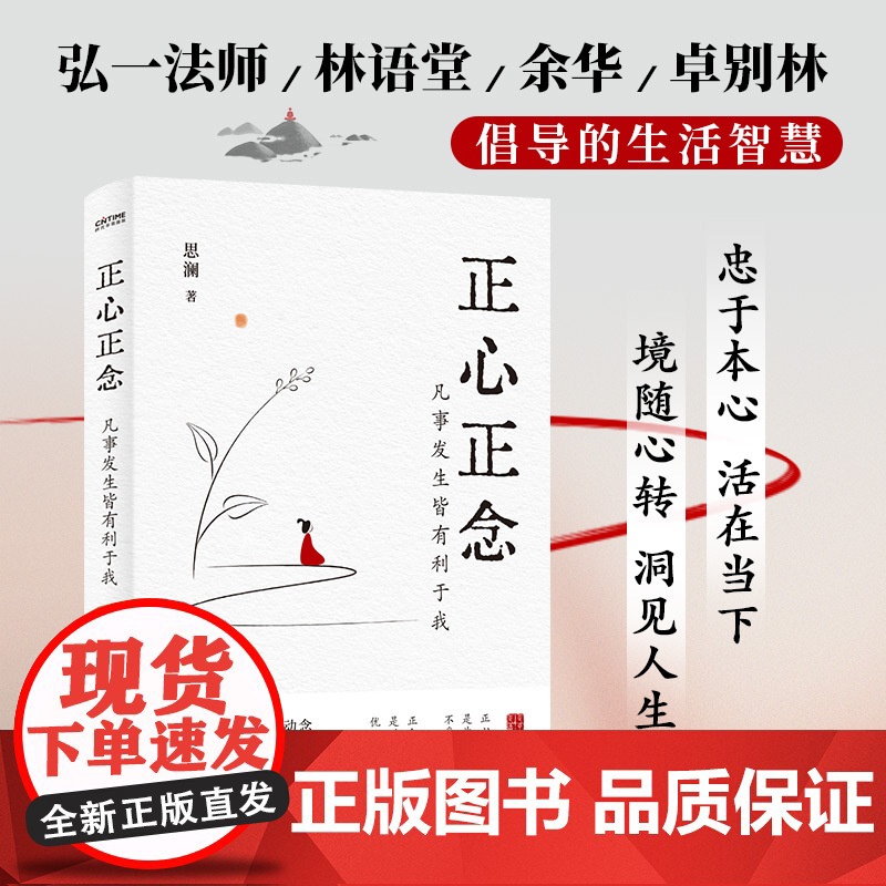 正心正念:凡事发生皆有利于我 随书附赠中国风创意书签。人民日报、弘一法师、余华、董宇辉倡导的国学智慧。高清大图