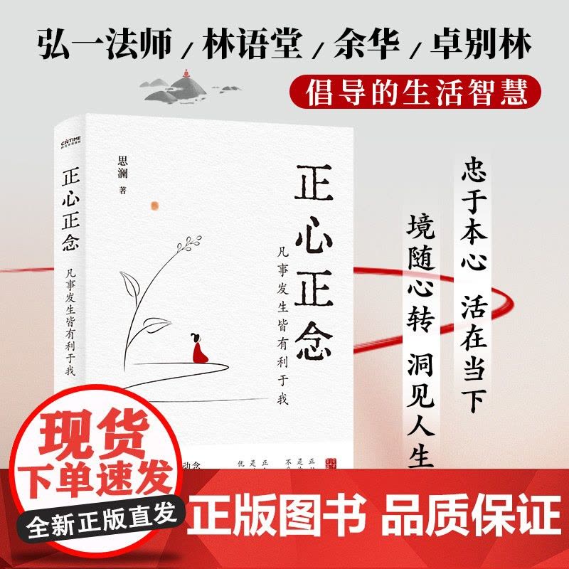 正心正念:凡事发生皆有利于我 随书附赠中国风创意书签。人民日报、弘一法师、余华、董宇辉倡导的国学智慧。图片