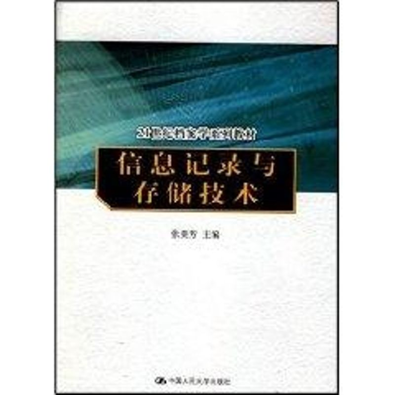 [M]信息记录与存储技术(21世纪档案学系列教材)-9787300081465高清大图