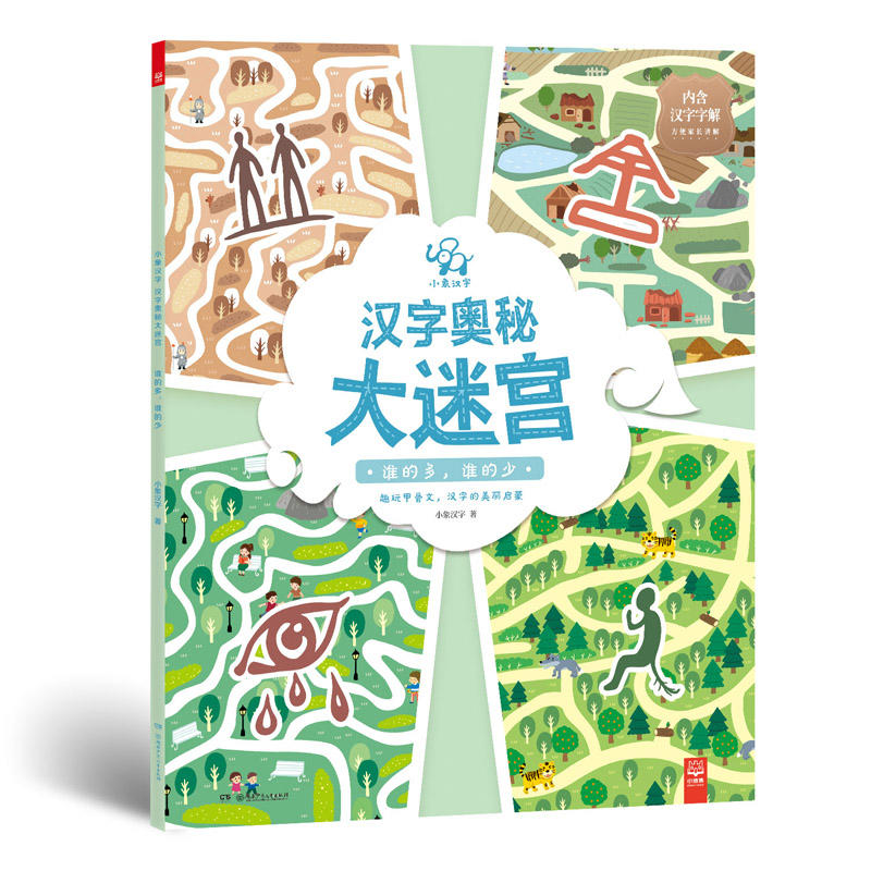[醉染正版]小象汉字汉字奥秘大迷宫(套装共5册)越玩越懂汉字奥秘的神奇大迷宫 3-6周岁儿童益智游戏幼儿启蒙