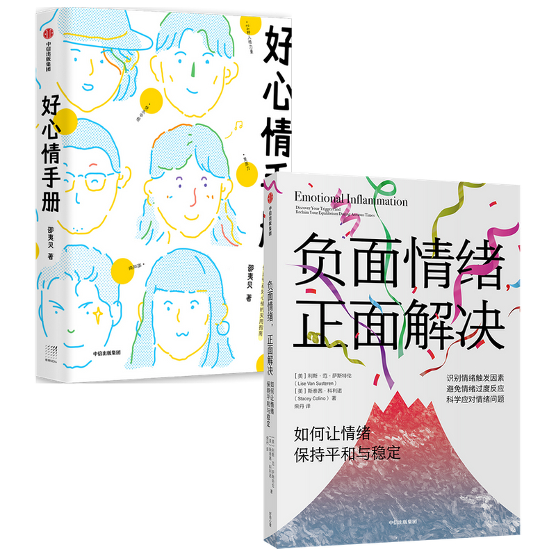 [正版]出版社直发负面情绪 正面解决 如何让情绪重归平和与稳定+好心情手册(套装2册)高清大图