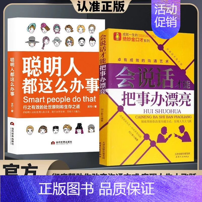 【2册】会说话才能把事办漂亮+聪明人都这么办事 【正版】抖音同款聪明人都这么办事 行之有效的处事原则和生存之道 掌控自我