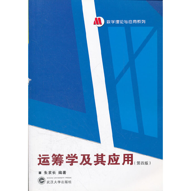正版新书]运筹学及其应用(第4版)/数学理论与应用系列朱求长9787高清大图