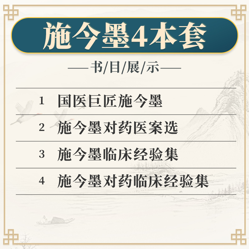 [正版]施今墨医学书籍4本施今墨对药临床经验集医案解读对药医案选纪念施今墨诞辰140周年今墨临床经验集现代老中医重刊丛书