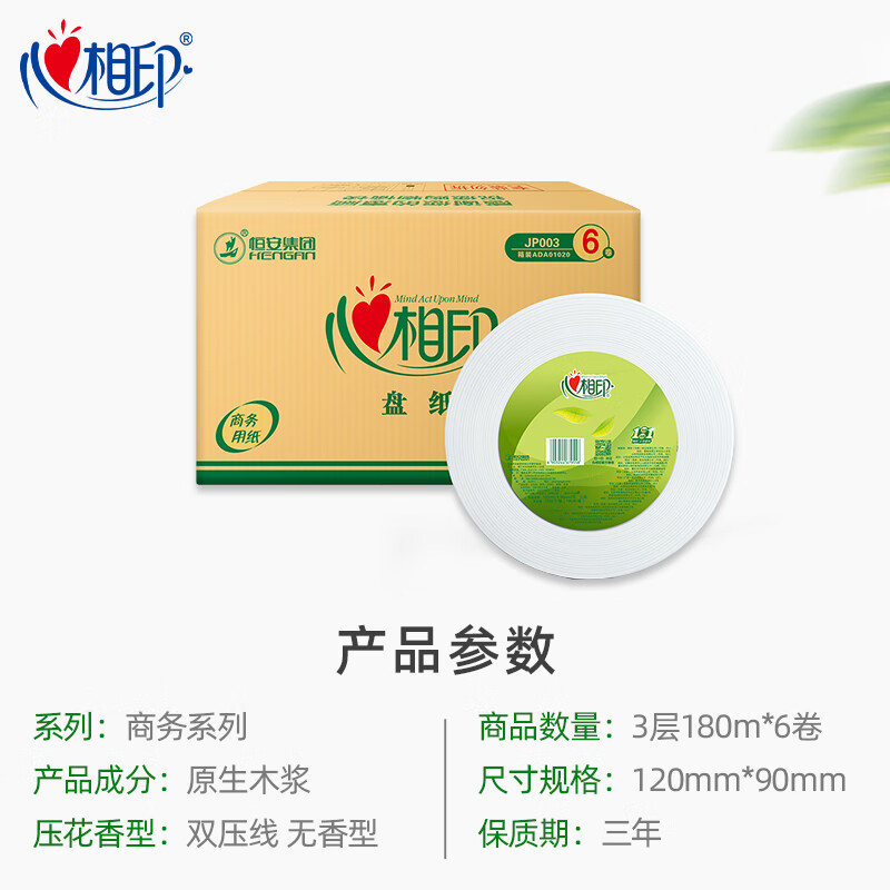 心相印(Mind Act Upon Mind) 卷纸 商用大盘纸珍宝纸3层180米JP003(箱装)6卷*1箱高清大图