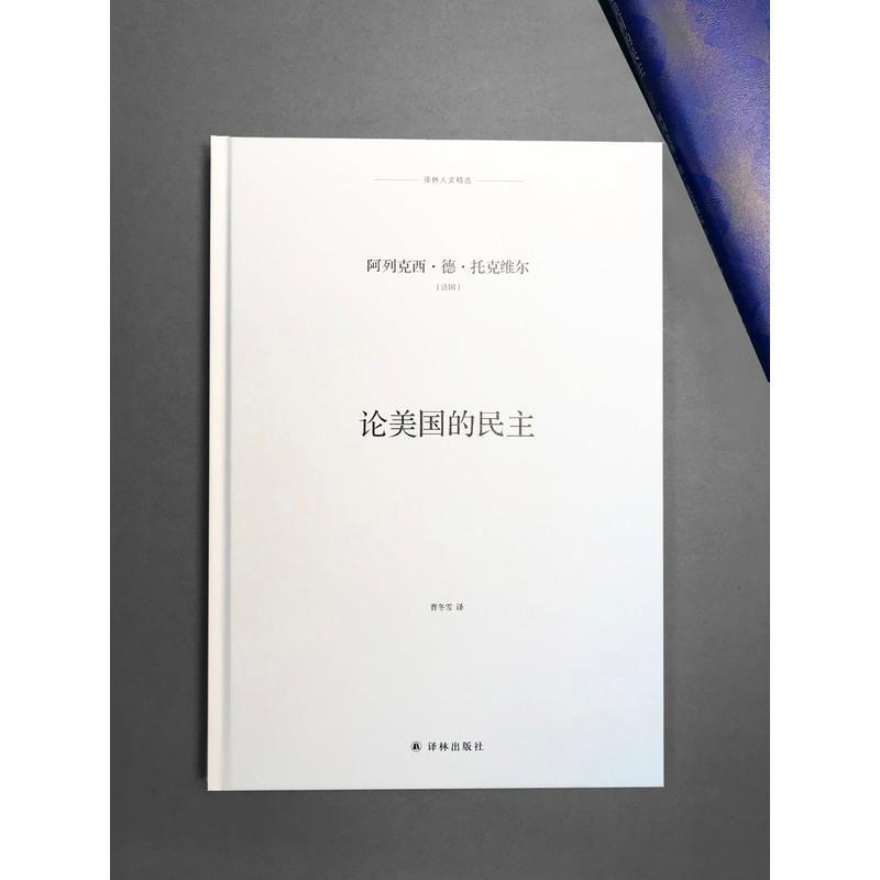 尚圣 论美国的民主 译林出版社