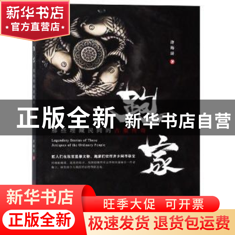 正版 跑家:那些埋藏民间的古董传奇 许海涛著 当代世界出版社 978高清大图