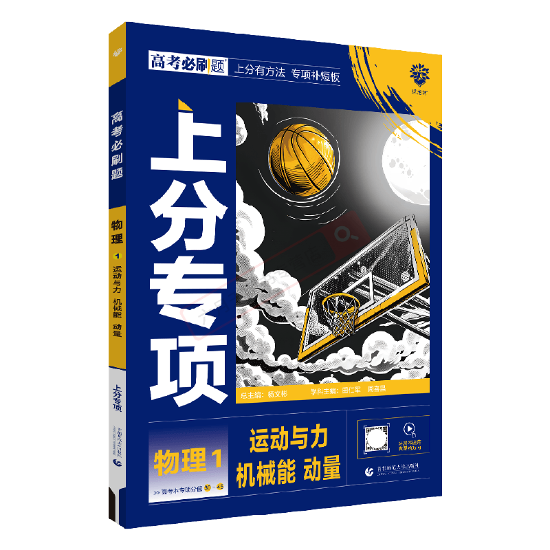 高考必刷题上分专项 高考物理1 [正版]2025版高考必刷题上分专项物理1运动与力机械能动量杨文彬上分有方法补短板微课高高清大图