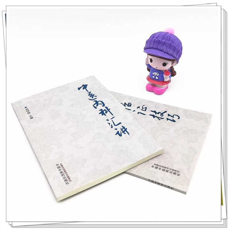 [正版]全2册 中医内科汇讲+中医临证技巧 周仲瑛 阐述了五脏病证的辨证论治 条述五脏生理病例 病因病机等 中医学术书