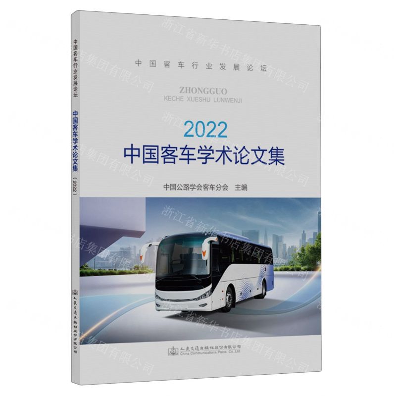 [N]中国客车学术论文集(2022)-9787114188237高清大图