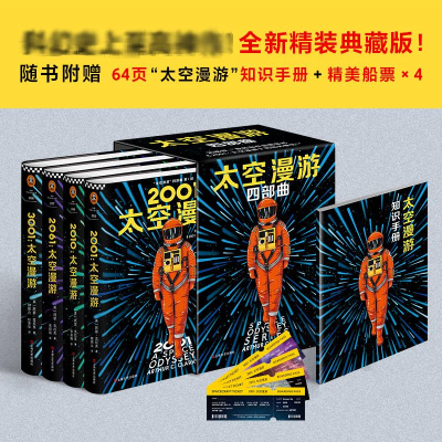 [M]“太空漫游”四部曲(4册)-9787532170814