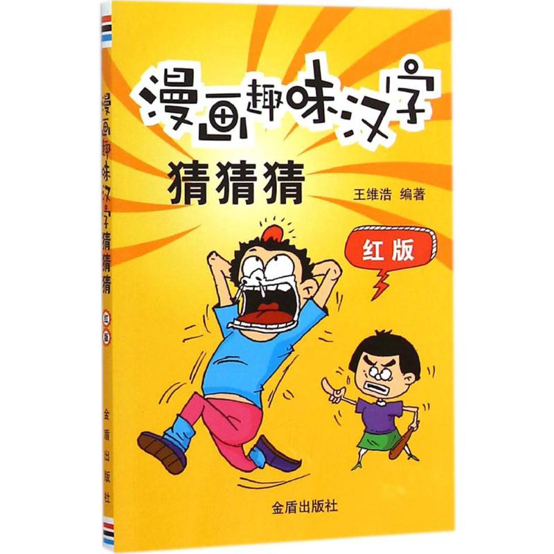 【M】漫画趣味汉字猜猜猜-9787508298481
