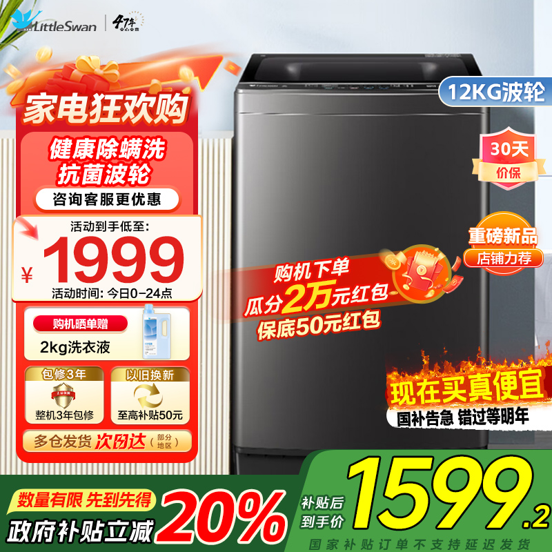 [水魔方全家桶]小天鹅波轮洗衣机12公斤大容量防缠绕银离子除菌深层除螨直驱变频全自动TB120M08DT家电国家政府补贴