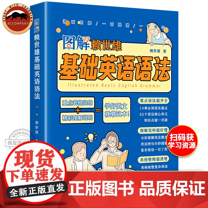 图解赖世雄基础英语语法 图解语法概念 表格归纳语法重点 语法单元精讲细练 英语语法工具书籍 初高中生语法零基础入门书籍正
