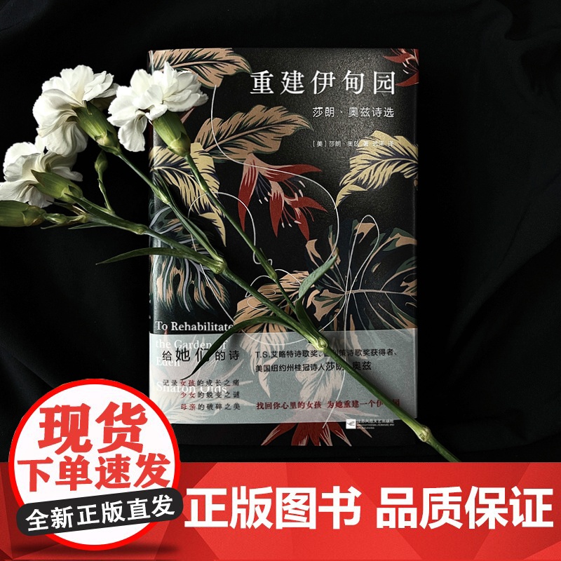 重建伊甸园:莎朗·奥兹诗选(新)高清大图