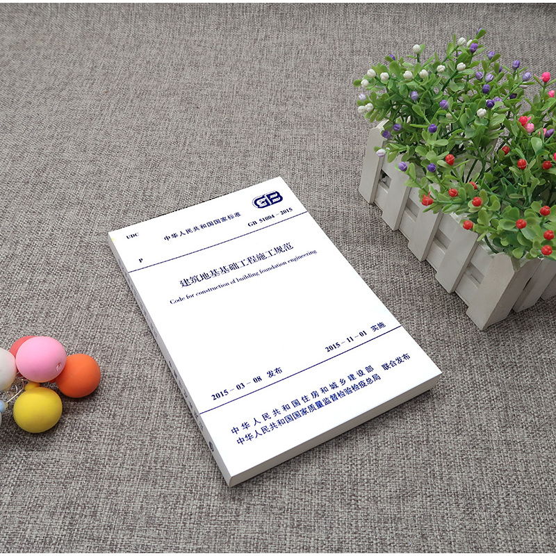 [正版]建筑地基基础工程施工规范GB51004-2015建筑设计地基工程书籍施工标准2021年注册一二级结构工程师专业