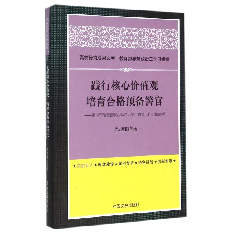 正版新书]践行核心价值观培育合格预备警官--湖南司法警官职业学