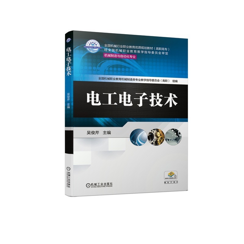 [友一个正版] 电工电子技术 吴俊芹 * *行业职业教育优质规划教材 高职高专 9787111650041高清大图