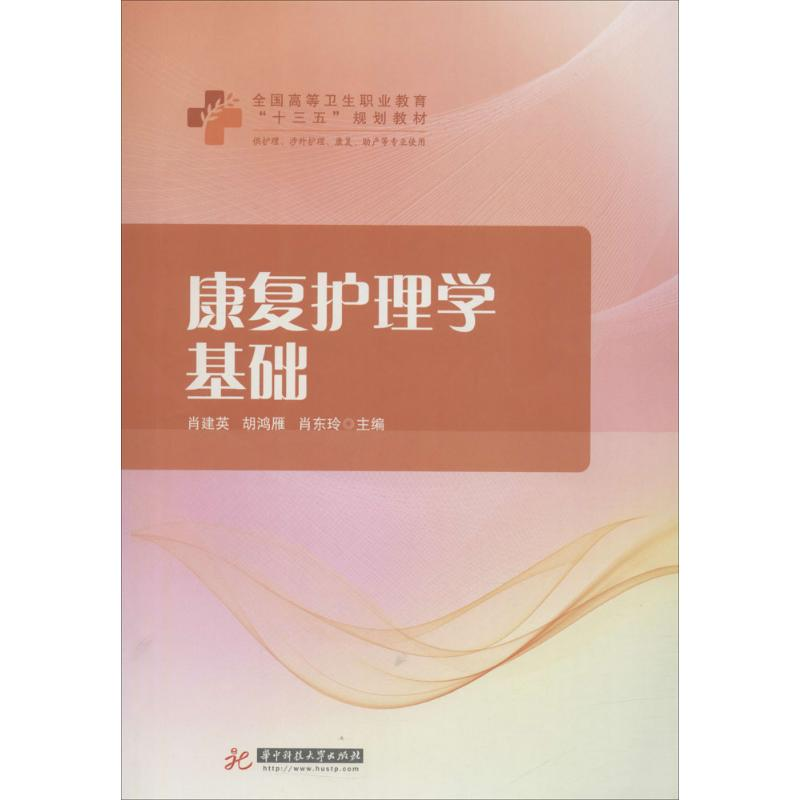 正版新书]康复护理学基础肖建英9787568036559高清大图