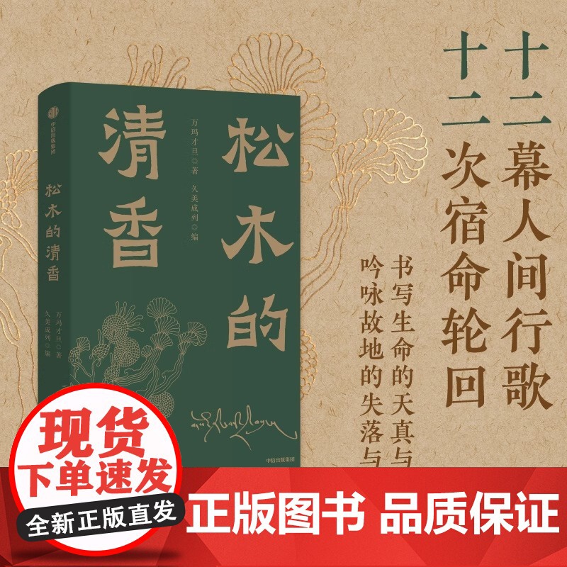 松木的清香 万玛才旦遗作小说集 陈丹青 贾樟柯 李敬泽 诚挚 松木清香 琥珀留痕借由文字再次抵达万玛才旦的内心艺术世界高清大图