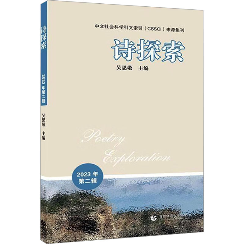 正版新书】诗探索 2023年 第二辑吴思敬 编9787565679261