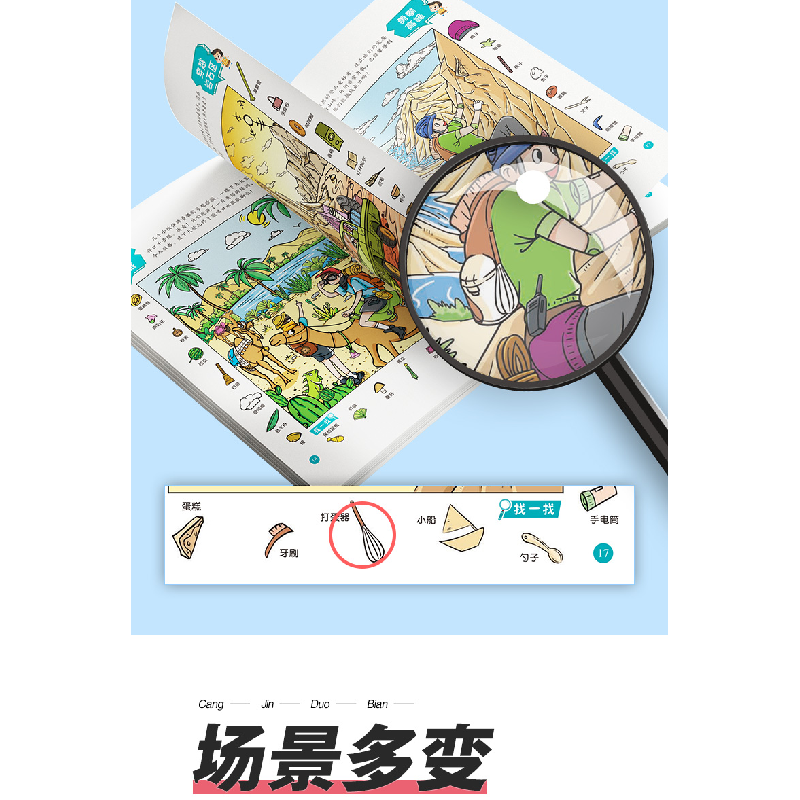 醉染图书爱德少儿:主题式图画捉迷藏·探险篇9787534096556高清大图