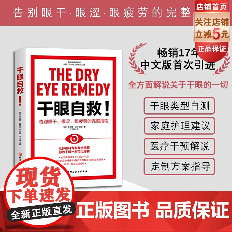 干眼自救 告别眼干眼涩眼疲劳的完整指南 干眼症 北京科学技术高清大图
