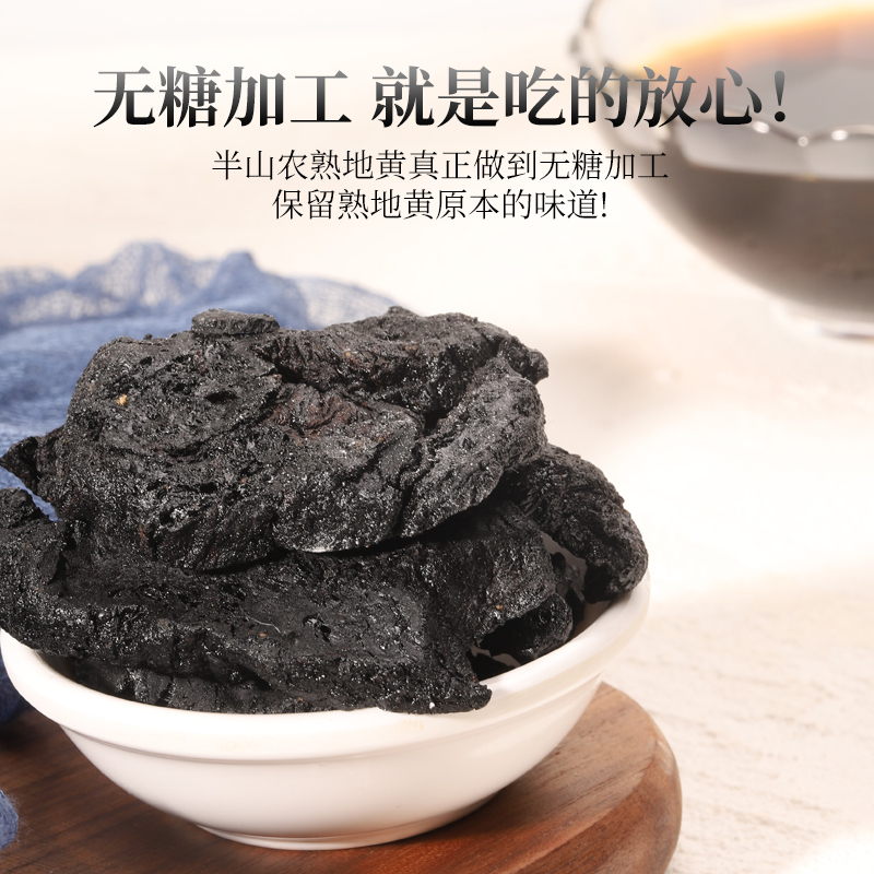 半山农 熟地黄 九蒸九制熟地 怀地黄切片 250克/瓶 四物汤原料