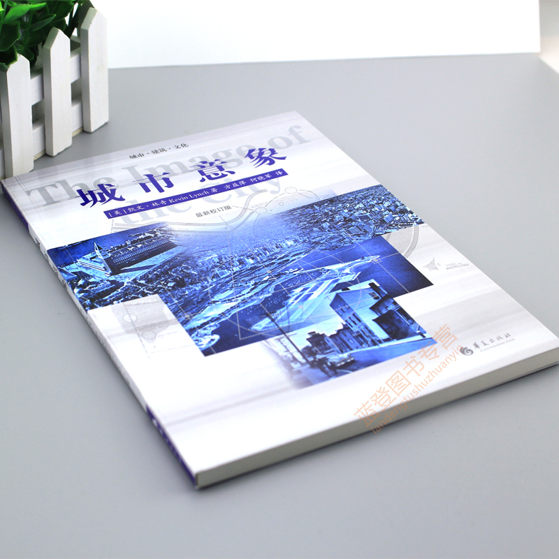 [正版]城市意象 凯文林奇 华夏出版社 城市建筑 城市规划 城市建设书籍 城市视觉形态研究城市空间设计经典城市建筑文化高清大图