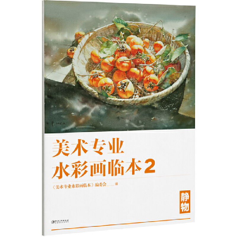 醉染图书美术专业水彩画临本2:静物9787548062455高清大图