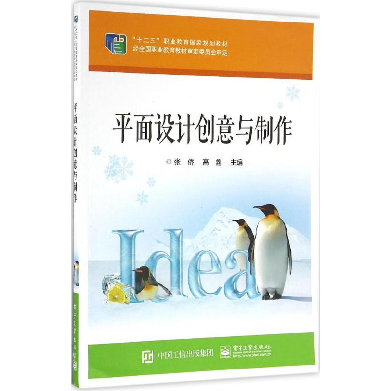 [M]平面设计创意与制作-9787121248603高清大图