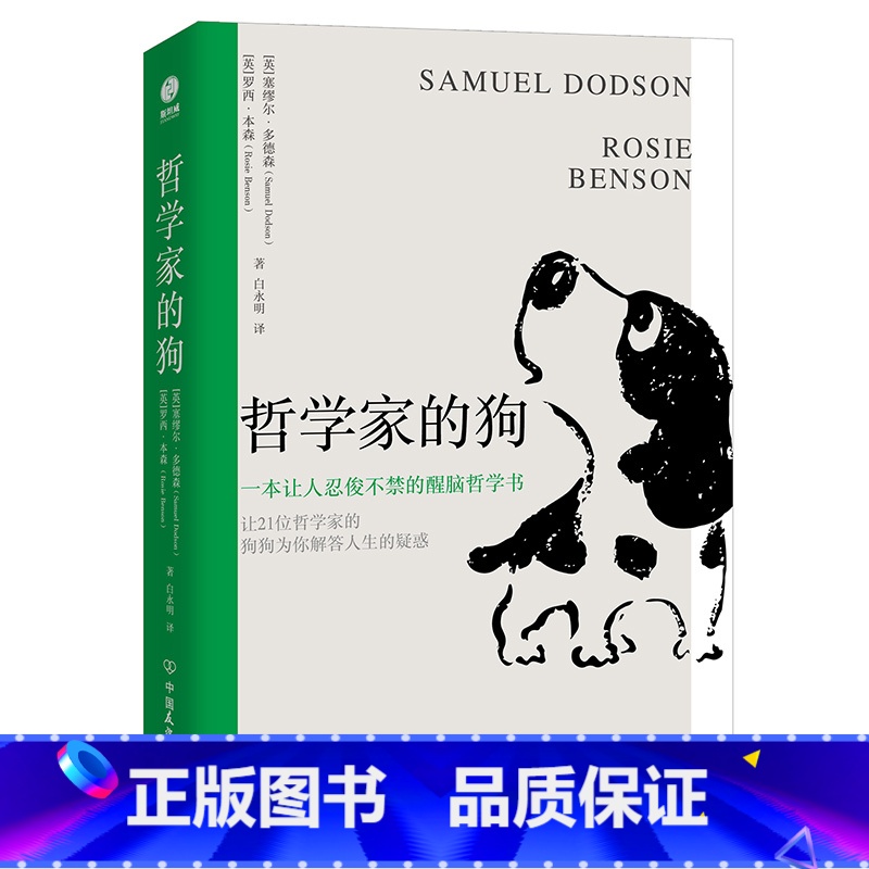 [正版]哲学家的狗:一本让人捧腹大笑的超萌醒脑哲学书高清大图