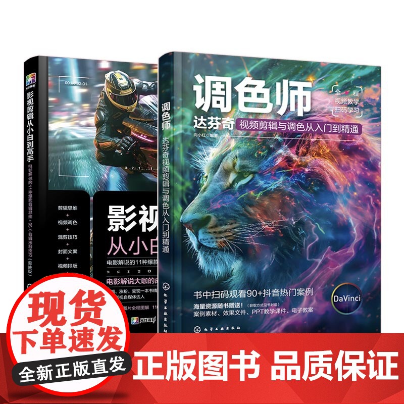 2册 达芬奇调色 影视剪辑从入门到精通 全视频教学 视频架构剪辑视频音频 转场应用 字幕制作一级调色二级调色 引流涨粉全高清大图