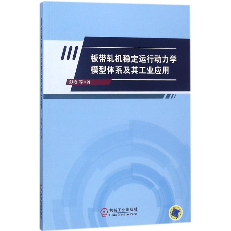 正版新书]板带轧机稳定运行动力学模型体系及其工业应用彭艳9787高清大图