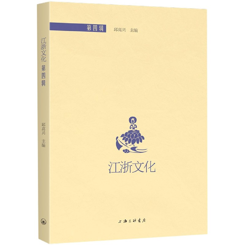 音像江浙文化(第4辑)邱高兴主编