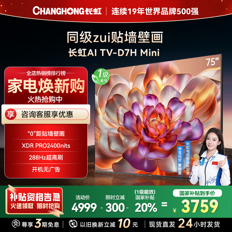 长虹电视75D7H Mini 75英寸电视 AI TV壁画 DeepSeek MiniLED 4K超高清平板电视政府补贴