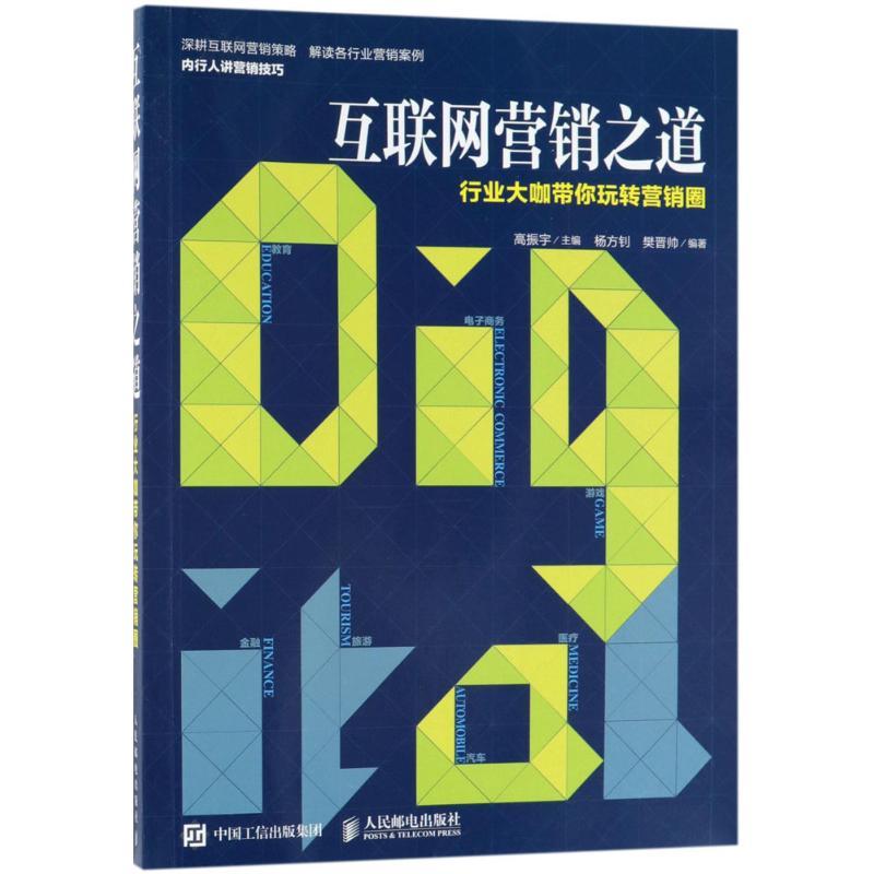 正版新书】互联网营销之道:行业大咖带你玩转营销圈高振宇978711