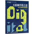 互联网营销之道：行业大咖带你玩转营销圈