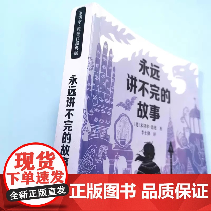 正版童书永远讲不完的故事 新译本 米切尔·恩德作品典藏6-12-14岁外国儿童文学幻想小说三四五年级小学生课外阅读读物书高清大图