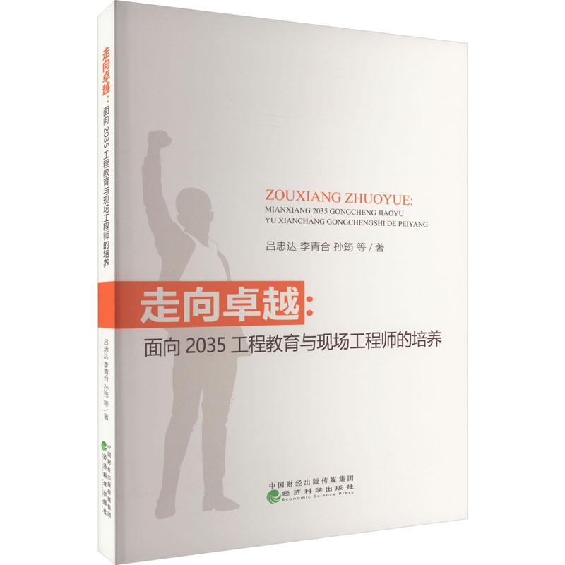 【M】走向卓越:面向2035工程教育与现场工程师的培养 吕忠达 等 著 -9787521831269