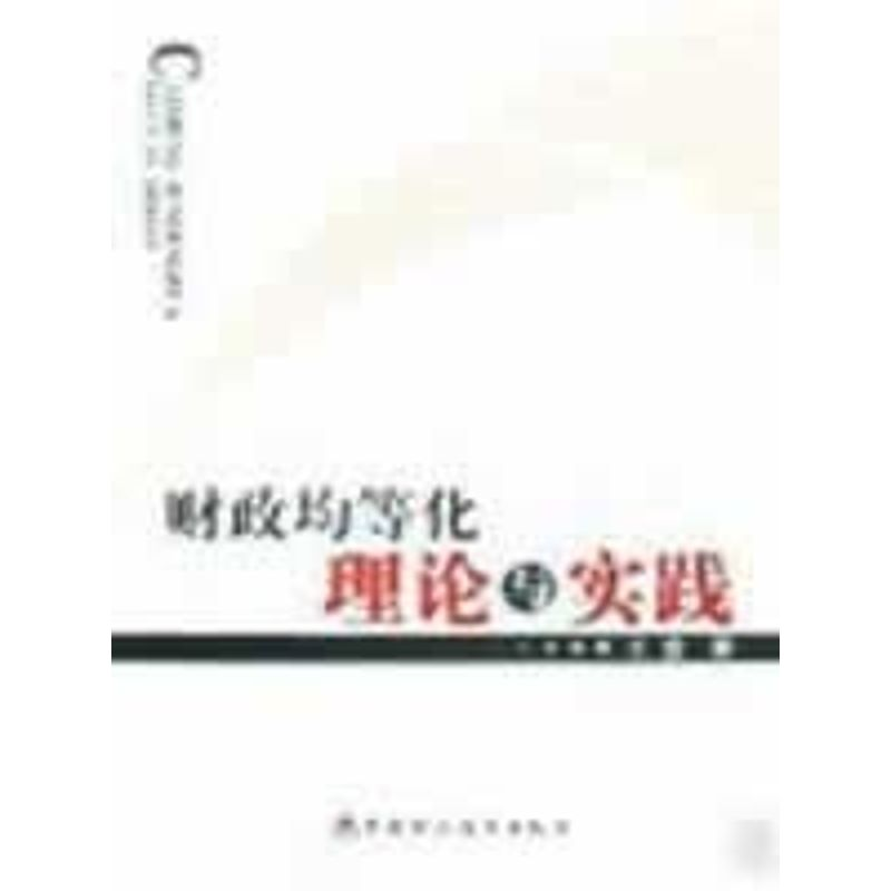 【M】财政均等化:理论与实践-9787509508992