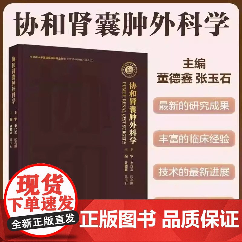 协和肾囊肿外科学 董德鑫 张玉石 肾囊肿流行病学 诊断方法 外科治疗技术书籍中国协和医科大学出版社97875679242高清大图