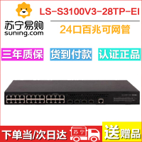 H3C华三 S3100V3-28TP-EI 以太网交换机