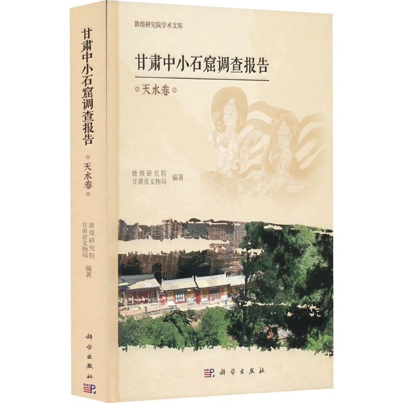【M】甘肃中小石窟调查报告 天水卷-9787030726018
