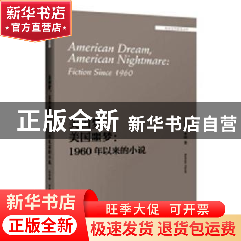 正版 美国梦,美国噩梦:1960年以来的小说:fictioin since 1960高清大图