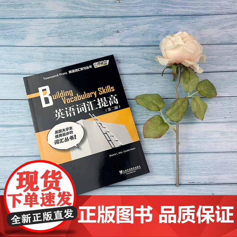 正版 英语词汇提高第二版 外教社词动力Townsend Press Building Vocabulary Skills高清大图