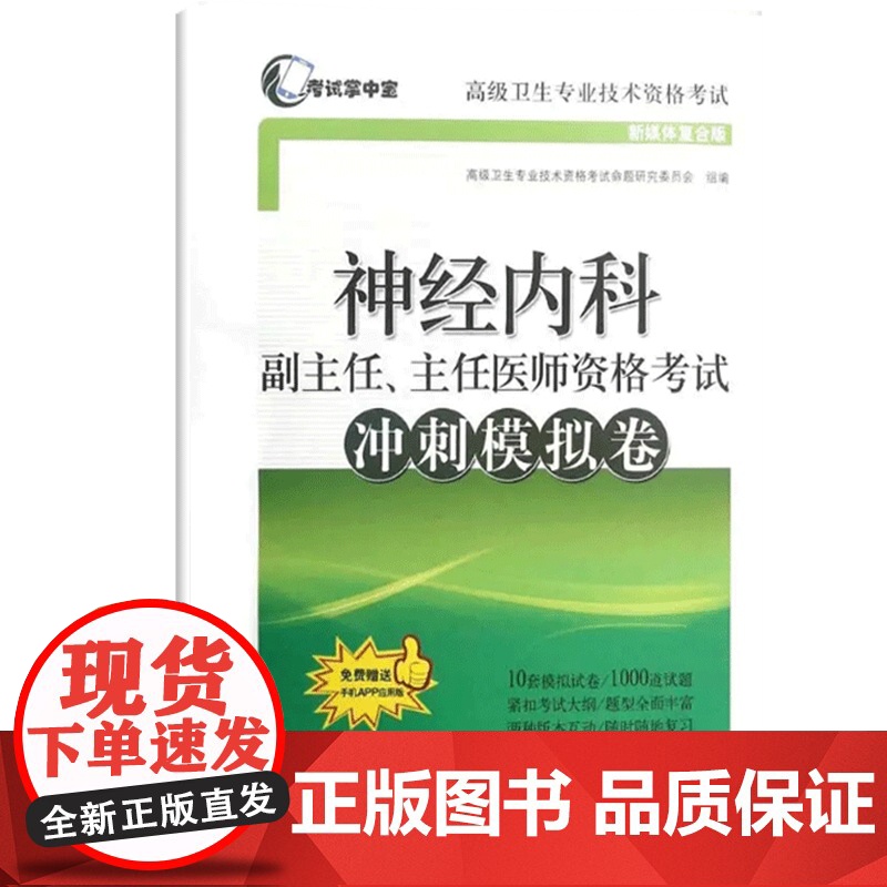 神经内科副主任、主任医师资格考试冲刺模拟卷(赠手机app应用版) 高级卫生专业技术资格考试 上海科学技术出版社高清大图