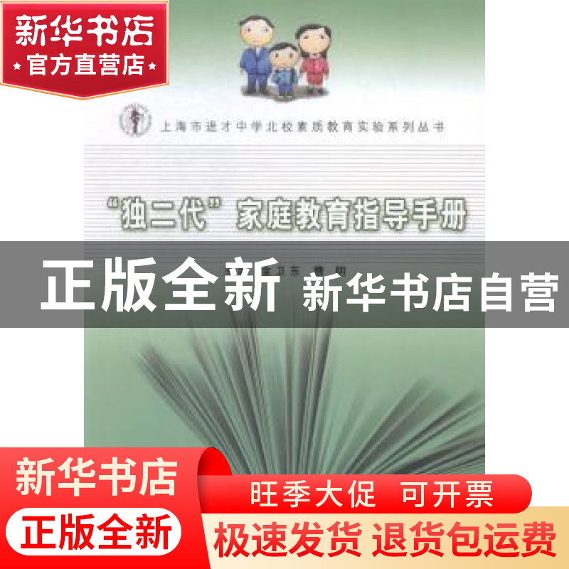 正版 “独二代”家庭教育指导手册 金卫东,曹明主编 同济大学出