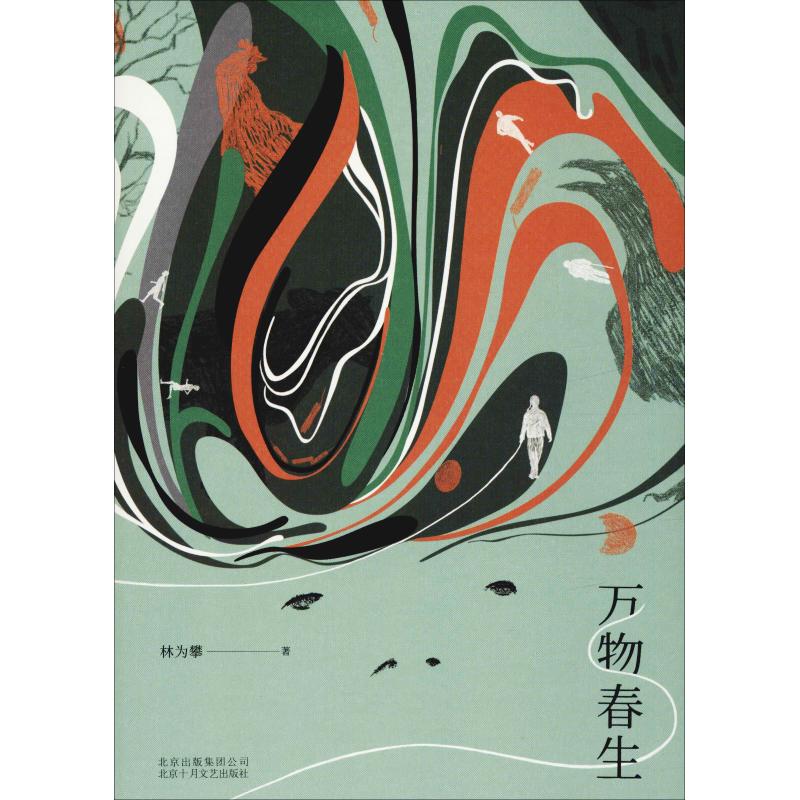 万物春生 林为攀 著 林为攀 编 文学 文轩网
