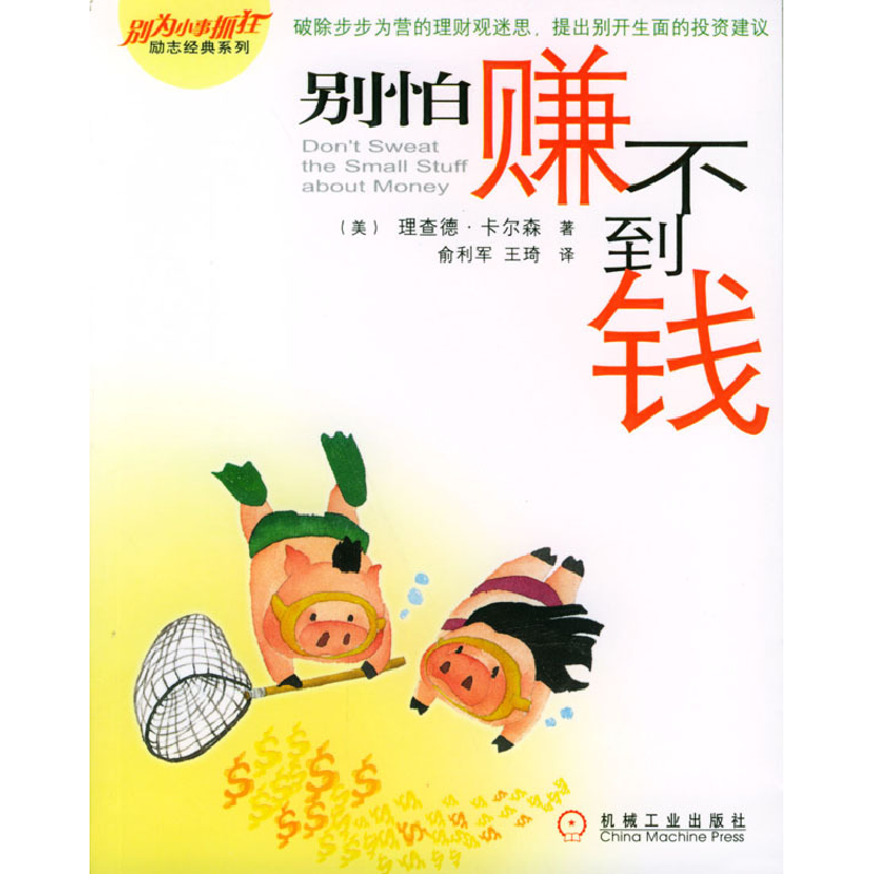 正版新书]别怕赚不到钱[美]卡尔森 俞利军 王琦9787111141518高清大图